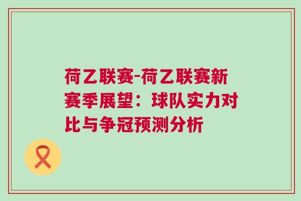 荷乙聯(lián)賽-荷乙聯(lián)賽新賽季展望：球隊(duì)實(shí)力對(duì)比與爭(zhēng)冠預(yù)測(cè)分析