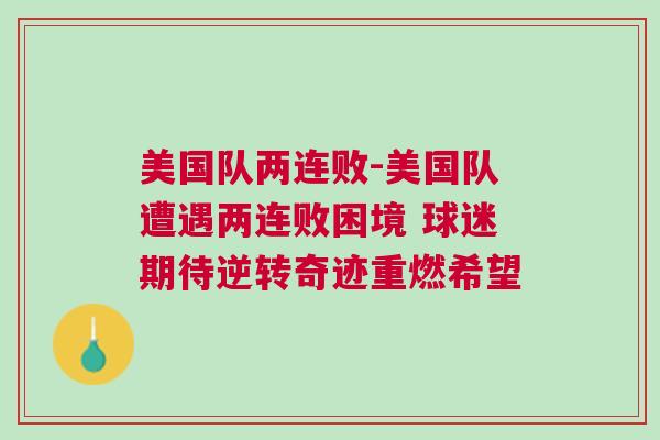 美國(guó)隊(duì)兩連敗-美國(guó)隊(duì)遭遇兩連敗困境 球迷期待逆轉(zhuǎn)奇跡重燃希望