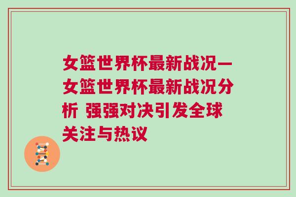 女籃世界杯最新戰(zhàn)況—女籃世界杯最新戰(zhàn)況分析 強(qiáng)強(qiáng)對決引發(fā)全球關(guān)注與熱議