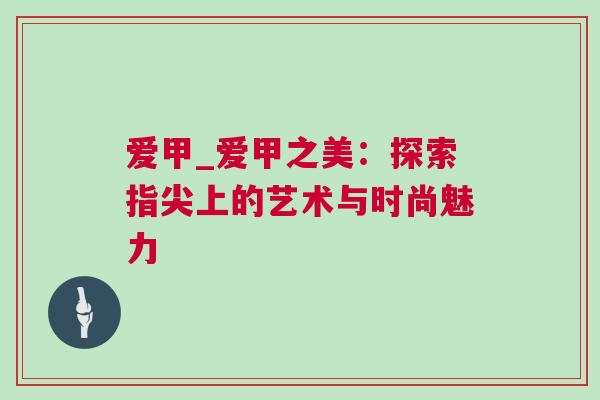 愛甲_愛甲之美：探索指尖上的藝術(shù)與時尚魅力