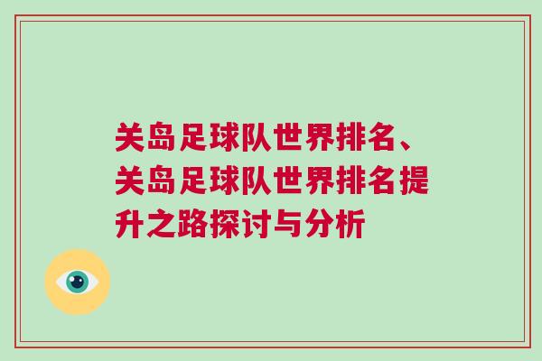 關(guān)島足球隊(duì)世界排名、關(guān)島足球隊(duì)世界排名提升之路探討與分析
