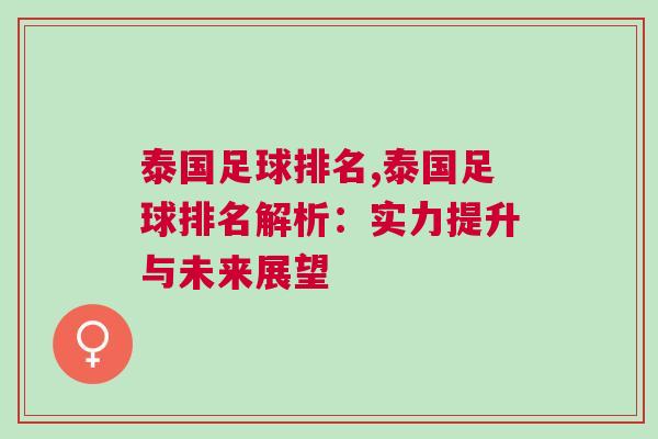 泰國足球排名,泰國足球排名解析：實(shí)力提升與未來展望