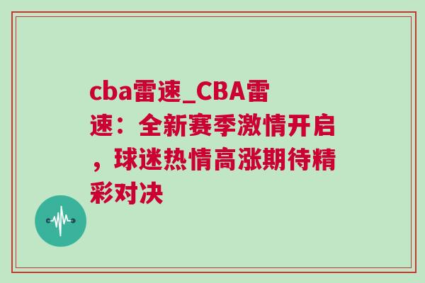 cba雷速_CBA雷速：全新賽季激情開啟，球迷熱情高漲期待精彩對決