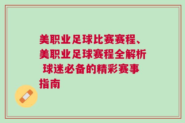 美職業(yè)足球比賽賽程、美職業(yè)足球賽程全解析 球迷必備的精彩賽事指南