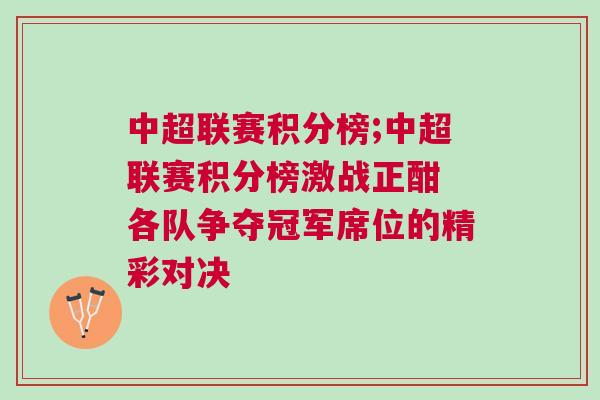 中超聯(lián)賽積分榜;中超聯(lián)賽積分榜激戰(zhàn)正酣 各隊(duì)爭奪冠軍席位的精彩對決