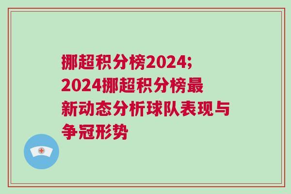 挪超積分榜2024;2024挪超積分榜最新動態(tài)分析球隊(duì)表現(xiàn)與爭冠形勢