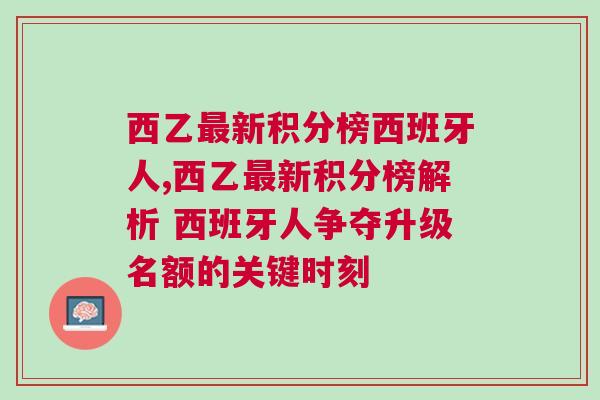 西乙最新積分榜西班牙人,西乙最新積分榜解析 西班牙人爭奪升級名額的關(guān)鍵時(shí)刻