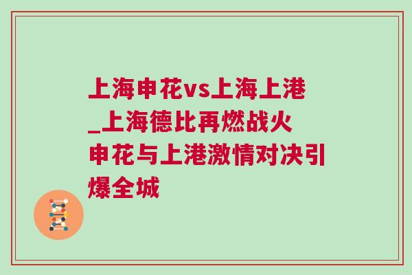 上海申花vs上海上港_上海德比再燃戰(zhàn)火 申花與上港激情對決引爆全城