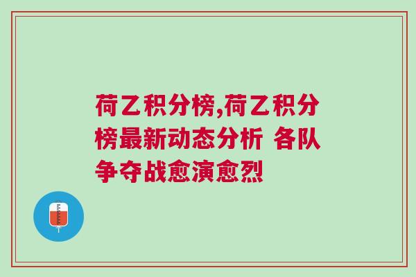 荷乙積分榜,荷乙積分榜最新動(dòng)態(tài)分析 各隊(duì)爭(zhēng)奪戰(zhàn)愈演愈烈