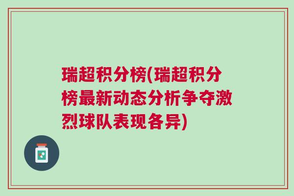 瑞超積分榜(瑞超積分榜最新動(dòng)態(tài)分析爭(zhēng)奪激烈球隊(duì)表現(xiàn)各異)