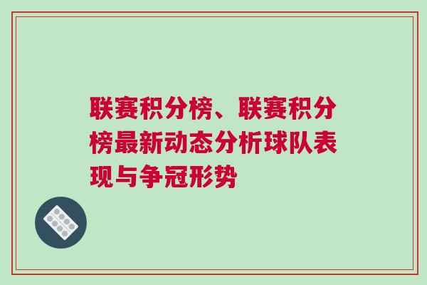 聯(lián)賽積分榜、聯(lián)賽積分榜最新動(dòng)態(tài)分析球隊(duì)表現(xiàn)與爭(zhēng)冠形勢(shì)