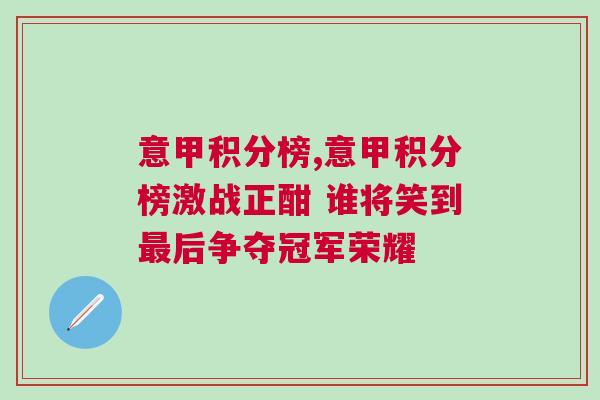 意甲積分榜,意甲積分榜激戰(zhàn)正酣 誰將笑到最后爭奪冠軍榮耀
