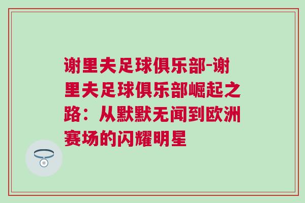 謝里夫足球俱樂部-謝里夫足球俱樂部崛起之路：從默默無聞到歐洲賽場的閃耀明星