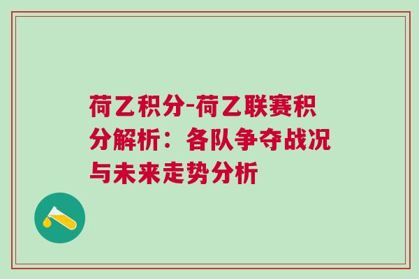 荷乙積分-荷乙聯(lián)賽積分解析：各隊(duì)爭(zhēng)奪戰(zhàn)況與未來(lái)走勢(shì)分析