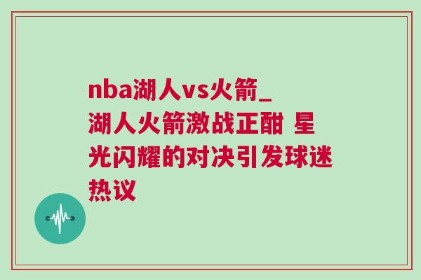 nba湖人vs火箭_湖人火箭激戰(zhàn)正酣 星光閃耀的對決引發(fā)球迷熱議