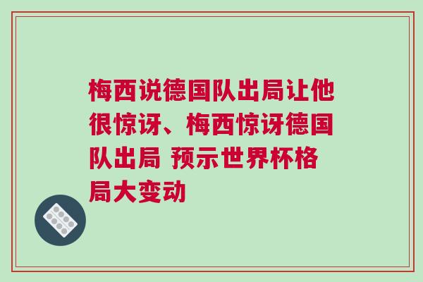 梅西說德國隊出局讓他很驚訝、梅西驚訝德國隊出局 預(yù)示世界杯格局大變動