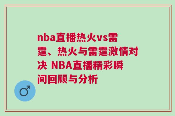nba直播熱火vs雷霆、熱火與雷霆激情對(duì)決 NBA直播精彩瞬間回顧與分析