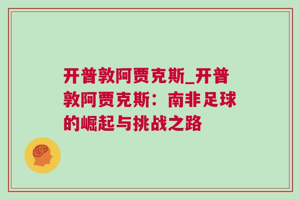 開普敦阿賈克斯_開普敦阿賈克斯：南非足球的崛起與挑戰(zhàn)之路