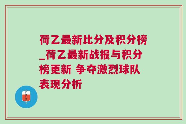 荷乙最新比分及積分榜_荷乙最新戰(zhàn)報(bào)與積分榜更新 爭(zhēng)奪激烈球隊(duì)表現(xiàn)分析