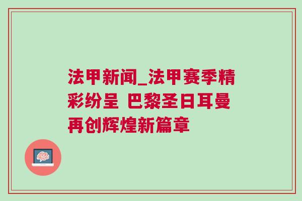 法甲新聞_法甲賽季精彩紛呈 巴黎圣日耳曼再創(chuàng)輝煌新篇章