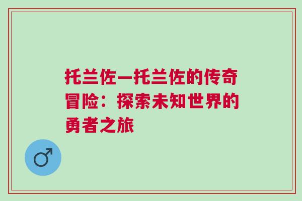 托蘭佐—托蘭佐的傳奇冒險：探索未知世界的勇者之旅