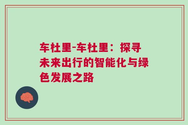 車杜里-車杜里：探尋未來出行的智能化與綠色發(fā)展之路