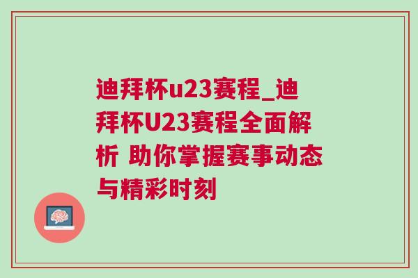 迪拜杯u23賽程_迪拜杯U23賽程全面解析 助你掌握賽事動態(tài)與精彩時刻