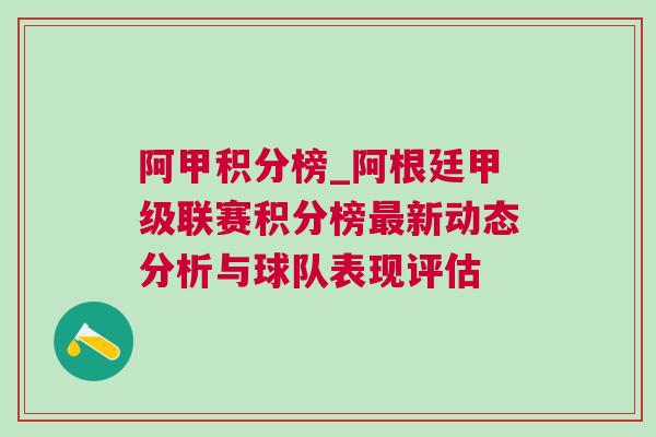 阿甲積分榜_阿根廷甲級聯(lián)賽積分榜最新動態(tài)分析與球隊表現(xiàn)評估