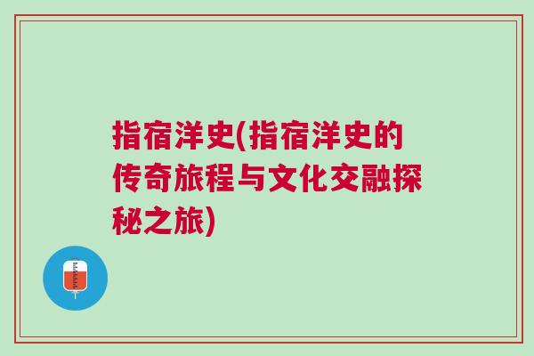 指宿洋史(指宿洋史的傳奇旅程與文化交融探秘之旅)