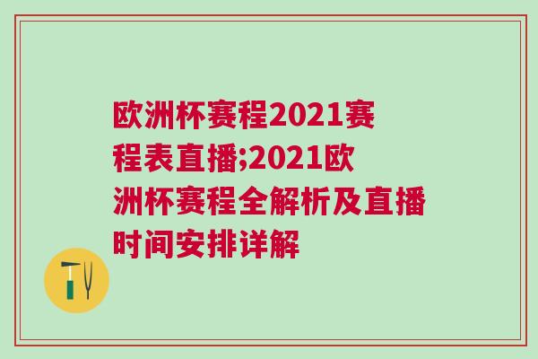 歐洲杯賽程2021賽程表直播;2021歐洲杯賽程全解析及直播時(shí)間安排詳解