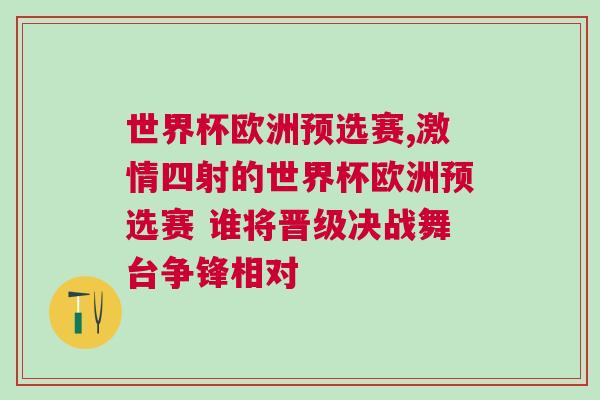 世界杯歐洲預(yù)選賽,激情四射的世界杯歐洲預(yù)選賽 誰(shuí)將晉級(jí)決戰(zhàn)舞臺(tái)爭(zhēng)鋒相對(duì)