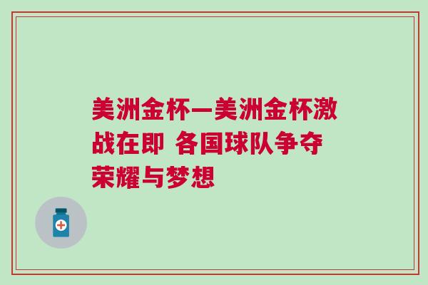 美洲金杯—美洲金杯激戰(zhàn)在即 各國(guó)球隊(duì)爭(zhēng)奪榮耀與夢(mèng)想