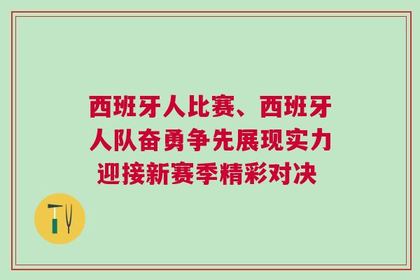 西班牙人比賽、西班牙人隊(duì)奮勇爭(zhēng)先展現(xiàn)實(shí)力 迎接新賽季精彩對(duì)決