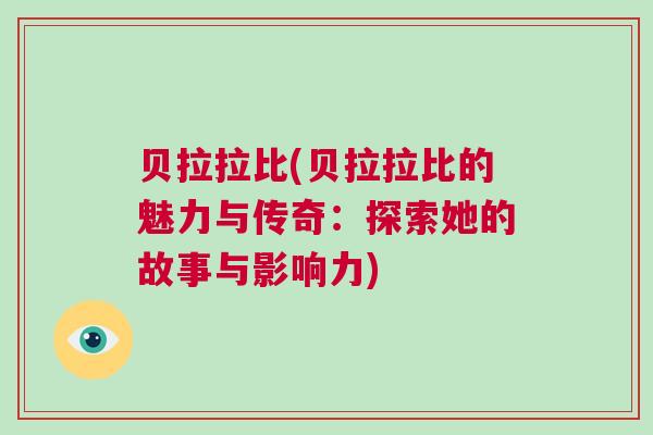 貝拉拉比(貝拉拉比的魅力與傳奇：探索她的故事與影響力)