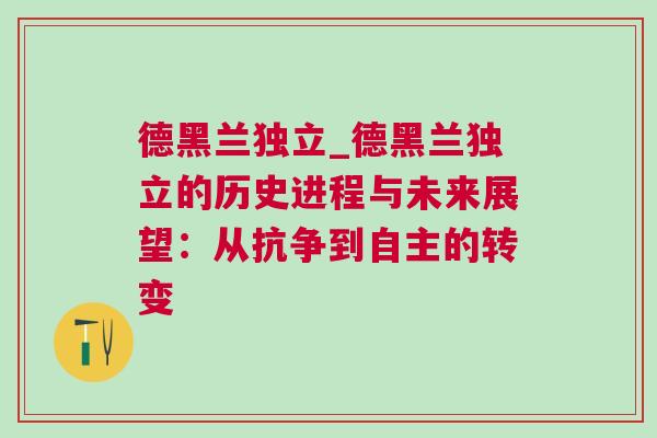 德黑蘭獨(dú)立_德黑蘭獨(dú)立的歷史進(jìn)程與未來展望：從抗?fàn)幍阶灾鞯霓D(zhuǎn)變