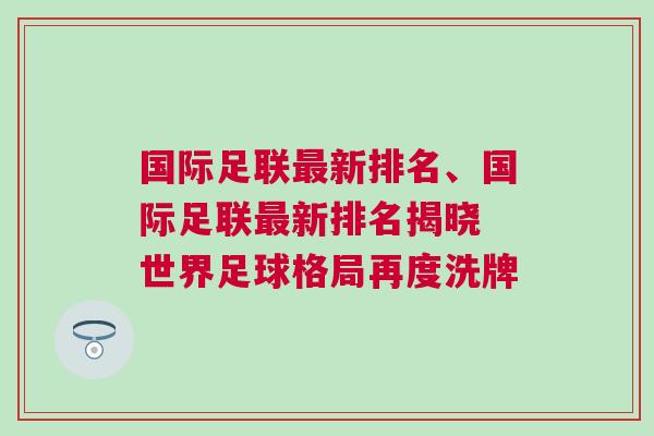 國際足聯最新排名、國際足聯最新排名揭曉 世界足球格局再度洗牌