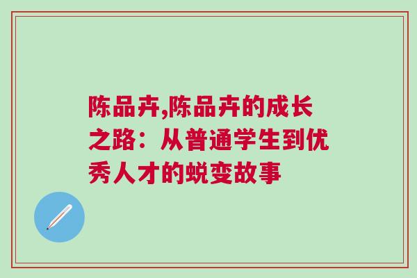 陳品卉,陳品卉的成長之路：從普通學(xué)生到優(yōu)秀人才的蛻變故事