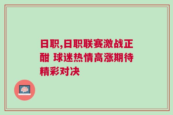 日職,日職聯(lián)賽激戰(zhàn)正酣 球迷熱情高漲期待精彩對決