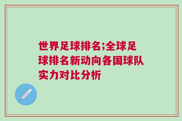 世界足球排名;全球足球排名新動(dòng)向各國(guó)球隊(duì)實(shí)力對(duì)比分析