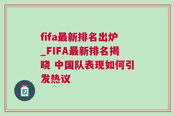 fifa最新排名出爐_FIFA最新排名揭曉 中國隊表現(xiàn)如何引發(fā)熱議