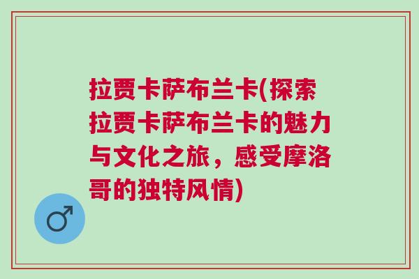 拉賈卡薩布蘭卡(探索拉賈卡薩布蘭卡的魅力與文化之旅，感受摩洛哥的獨特風情)