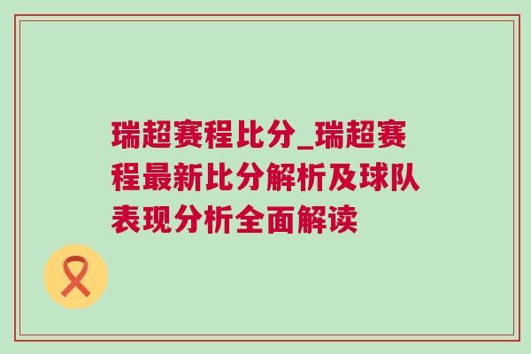 瑞超賽程比分_瑞超賽程最新比分解析及球隊(duì)表現(xiàn)分析全面解讀