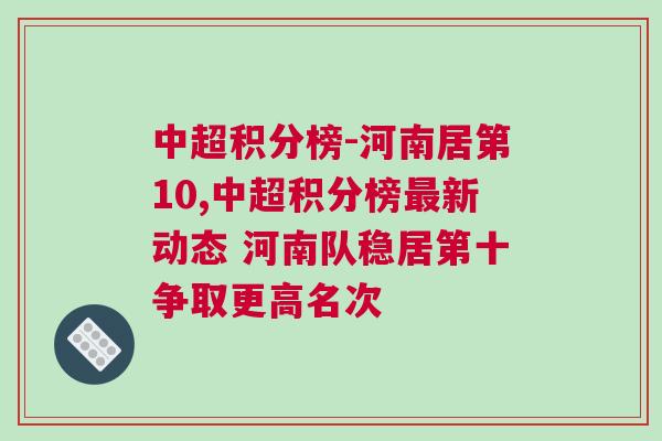 中超積分榜-河南居第10,中超積分榜最新動(dòng)態(tài) 河南隊(duì)穩(wěn)居第十爭取更高名次