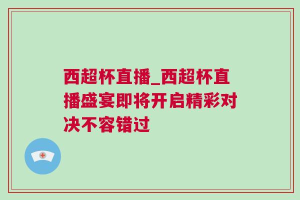 西超杯直播_西超杯直播盛宴即將開(kāi)啟精彩對(duì)決不容錯(cuò)過(guò)