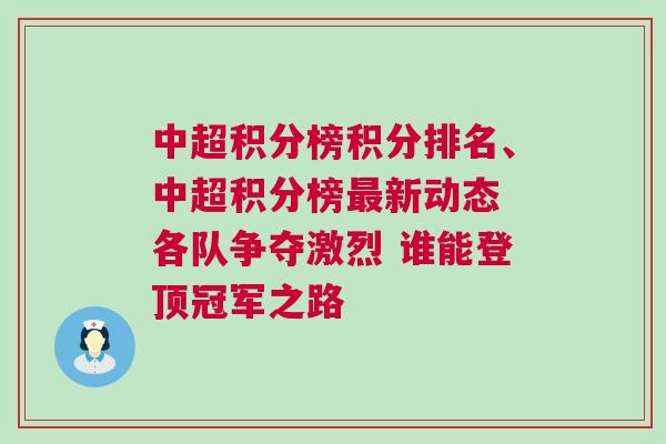 中超積分榜積分排名、中超積分榜最新動(dòng)態(tài) 各隊(duì)爭(zhēng)奪激烈 誰(shuí)能登頂冠軍之路