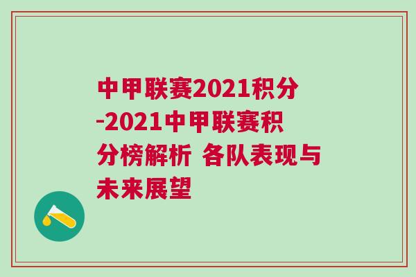 中甲聯(lián)賽2021積分-2021中甲聯(lián)賽積分榜解析 各隊表現(xiàn)與未來展望