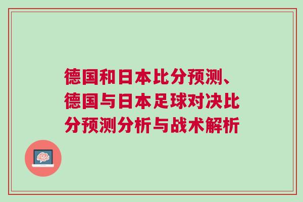 德國和日本比分預測、德國與日本足球對決比分預測分析與戰(zhàn)術解析