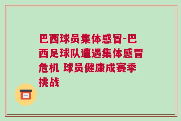 巴西球員集體感冒-巴西足球隊遭遇集體感冒危機 球員健康成賽季挑戰(zhàn)