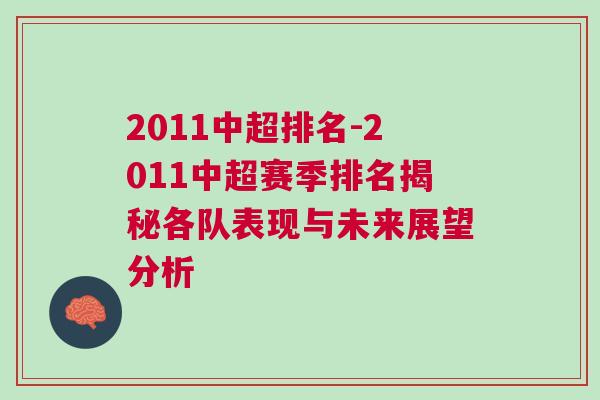 2011中超排名-2011中超賽季排名揭秘各隊(duì)表現(xiàn)與未來(lái)展望分析