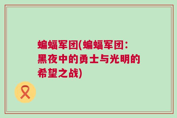 蝙蝠軍團(tuán)(蝙蝠軍團(tuán)：黑夜中的勇士與光明的希望之戰(zhàn))